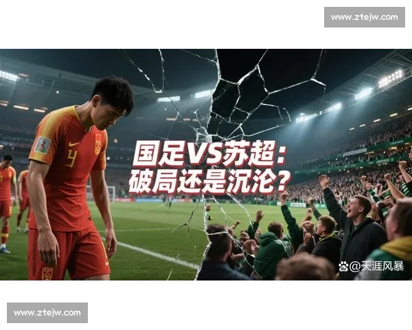 解散国足学苏超：省级联赛能否拯救中国足球？