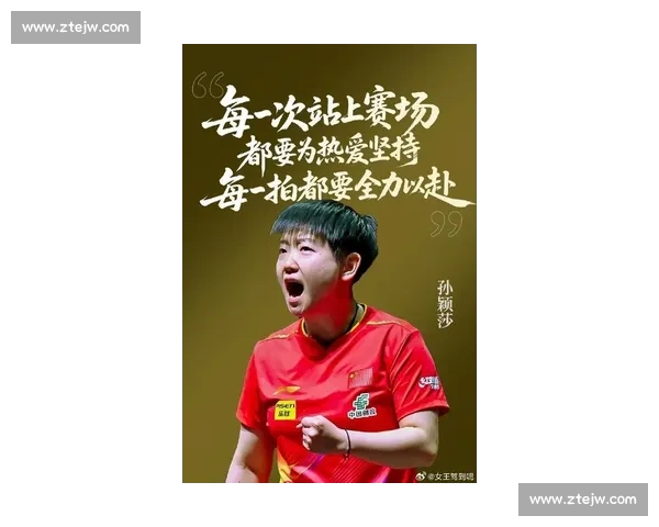 孙颖莎：球不落地永不言弃，训练与比赛书写传奇！